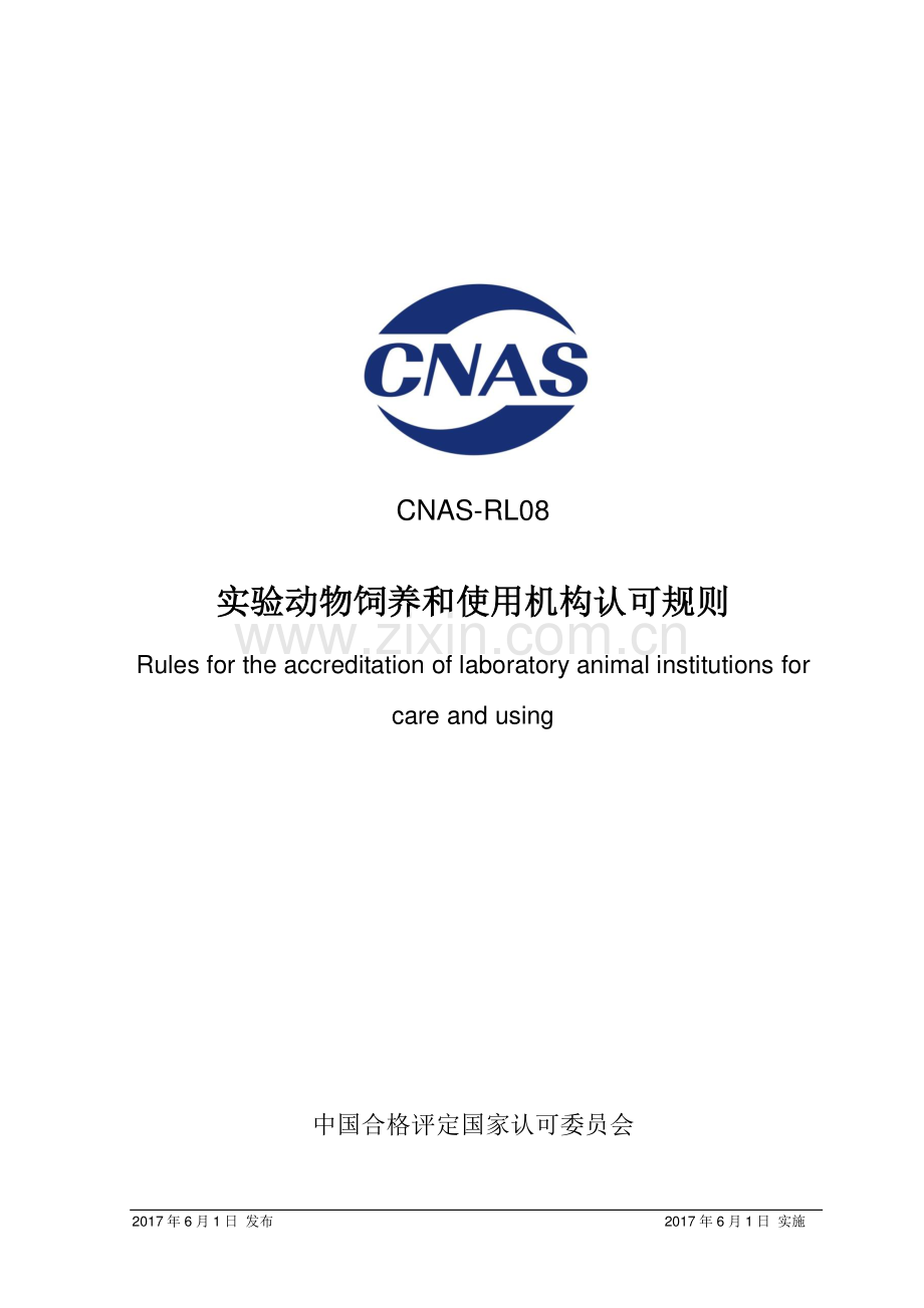 CNAS-RL08∕2017 实验动物饲养和使用机构认可规则.pdf_第1页