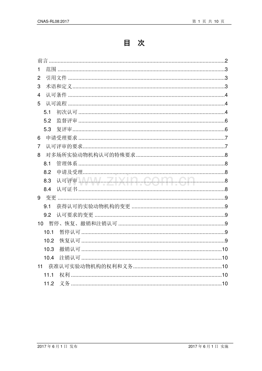 CNAS-RL08∕2017 实验动物饲养和使用机构认可规则.pdf_第2页