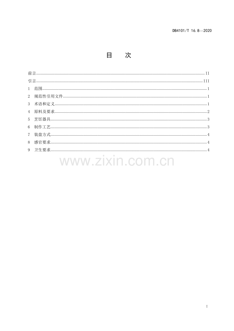 DB4101∕T 16.8—2020 郑州烹饪技艺 第8部分：锅贴(郑州市).pdf_第3页