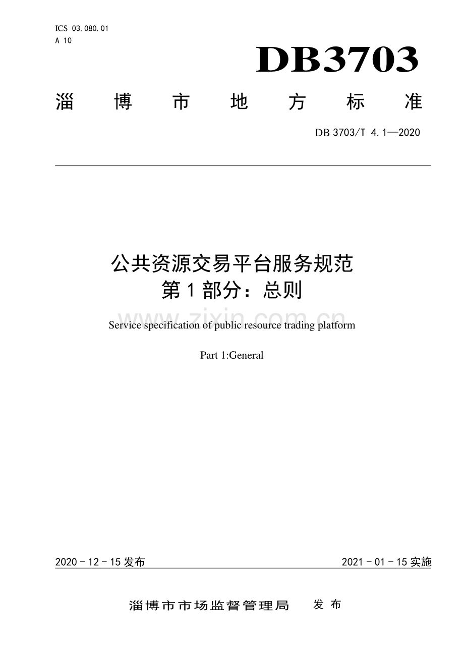 DB3703∕T 4.1—2020 公共资源交易平台服务规范 第1部分：总则(淄博市).pdf_第1页