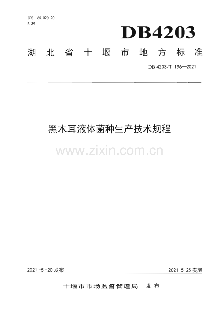DB4203∕T 196-2021 黑木耳液体菌种生产技术规程(十堰市).pdf_第1页