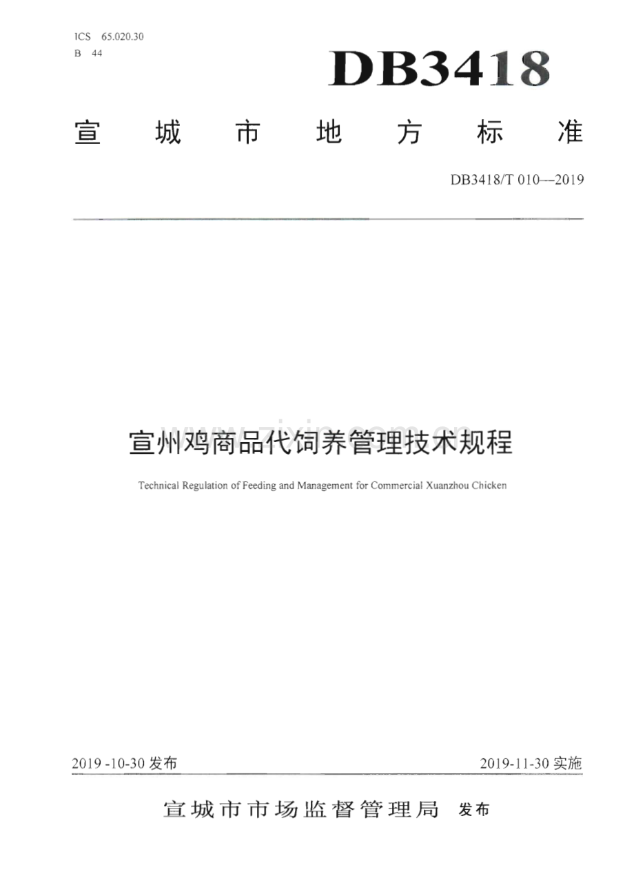 DB3418∕T 010-2019 宣州鸡商品代饲养管理技术规程(宣城市).pdf_第1页