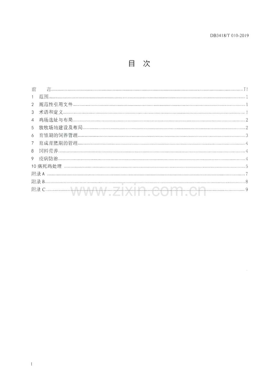 DB3418∕T 010-2019 宣州鸡商品代饲养管理技术规程(宣城市).pdf_第2页