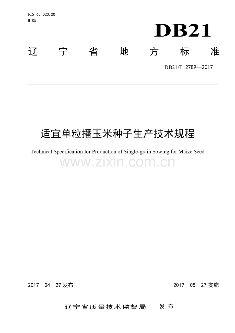 DB21∕T 2789-2017 适宜单粒播玉米种子生产技术规程.pdf_第1页