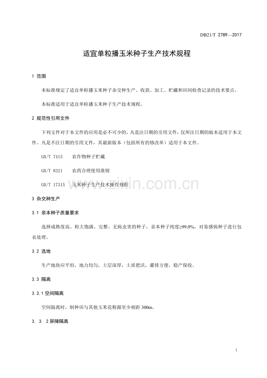 DB21∕T 2789-2017 适宜单粒播玉米种子生产技术规程.pdf_第3页