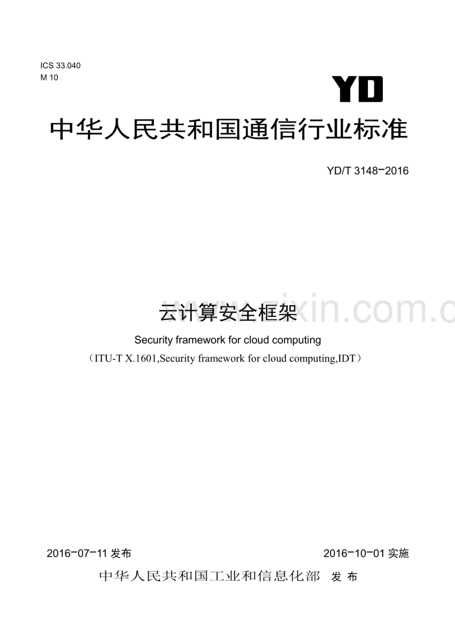 YD∕T 3148-2016 云计算安全框架.pdf_第1页