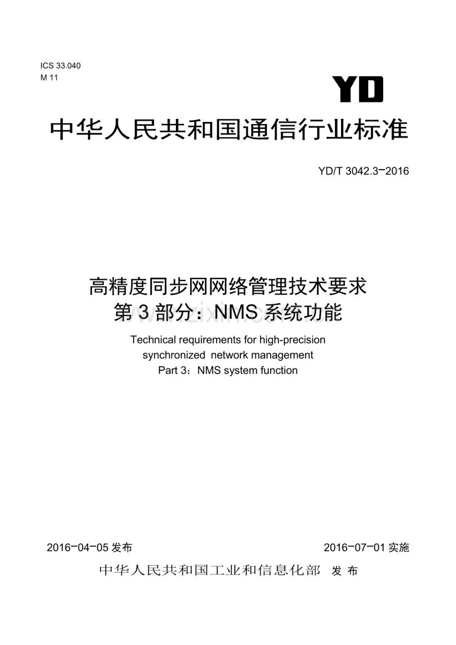 YD∕T 3042.3-2016 高精度同步网网络管理技术要求 第3部分：NMS系统功能.pdf_第1页