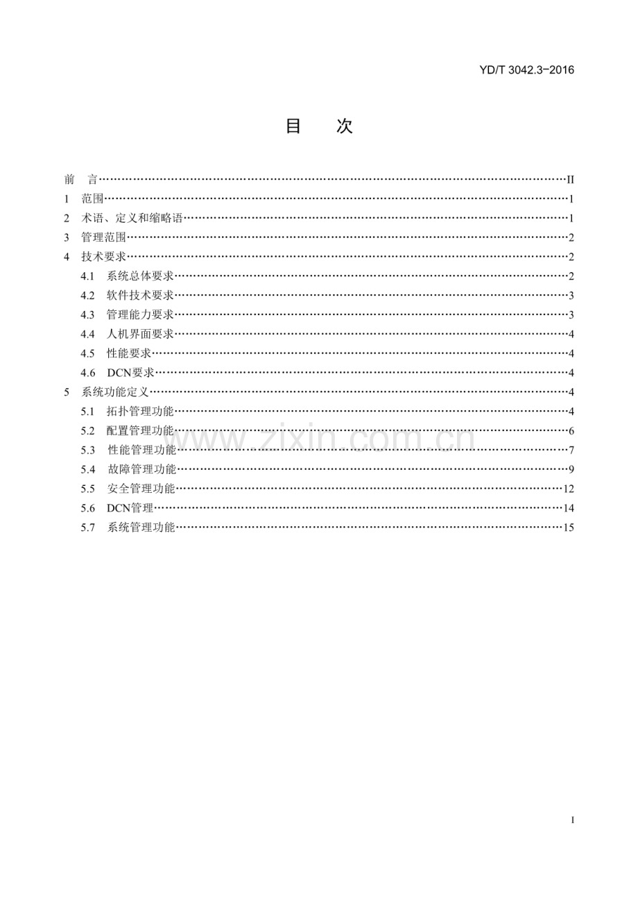 YD∕T 3042.3-2016 高精度同步网网络管理技术要求 第3部分：NMS系统功能.pdf_第2页