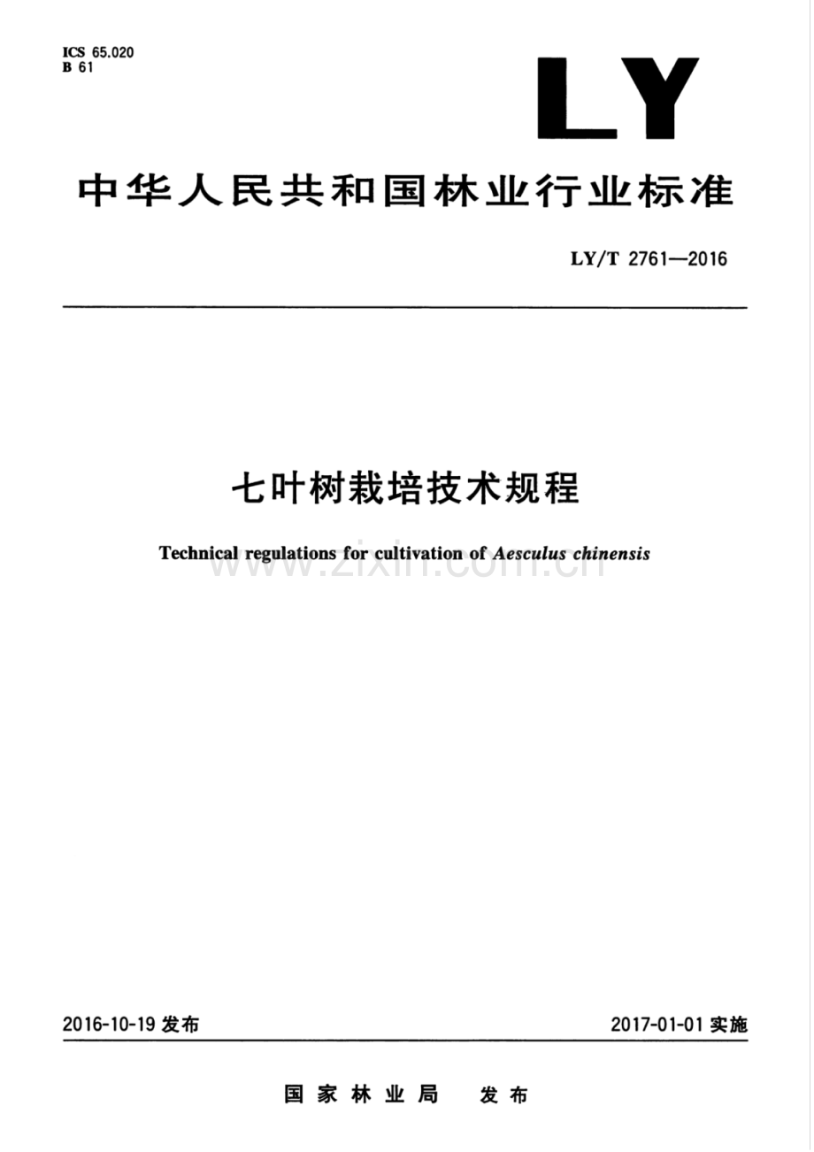 LY∕T 2761-2016 七叶树栽培技术规程.pdf_第1页