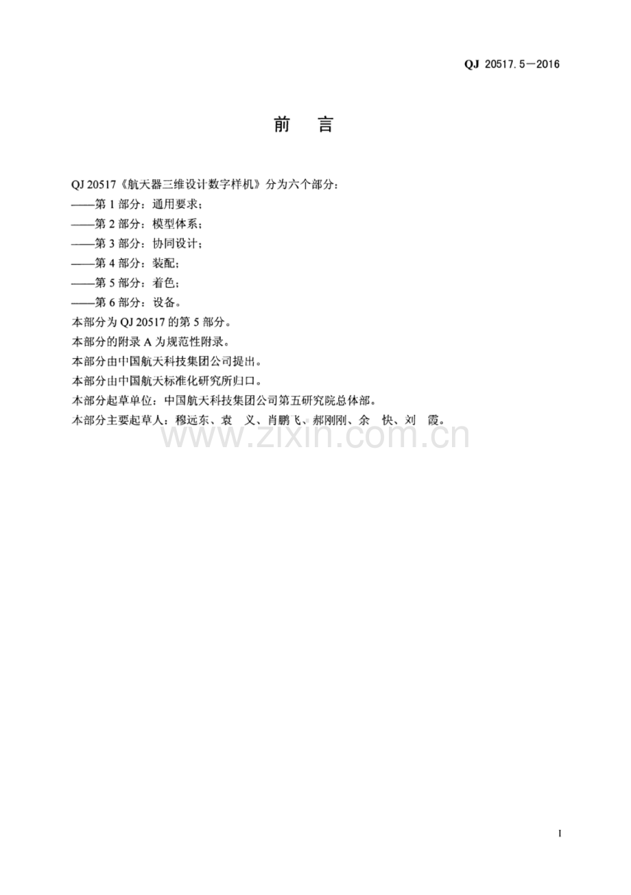 QJ 20517.5-2016 航天器三维设计数字样机 第5部分：着色.pdf_第2页