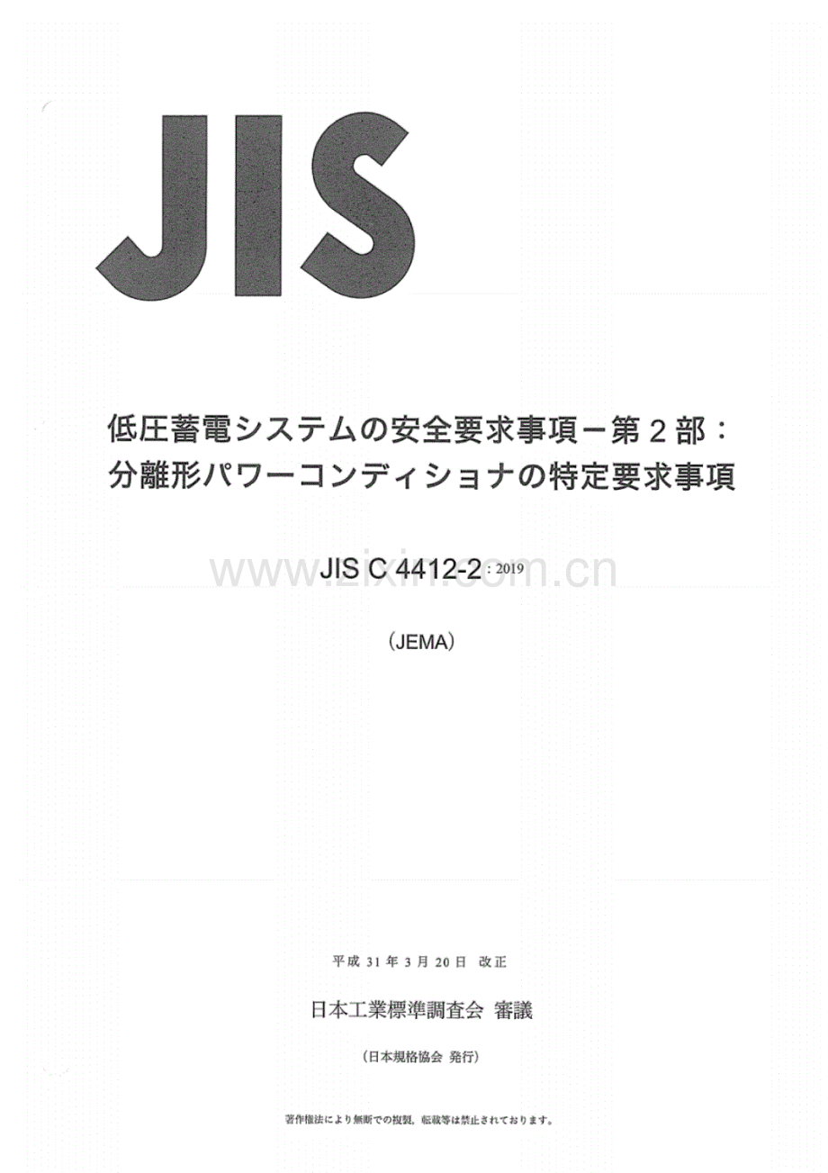 JIS C 4412-2-2019 低圧蓄電#の安全要求事項一 第2部： 分離型#の特殊要求事項.pdf_第1页