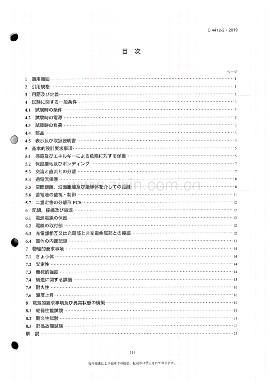 JIS C 4412-2-2019 低圧蓄電#の安全要求事項一 第2部： 分離型#の特殊要求事項.pdf_第3页