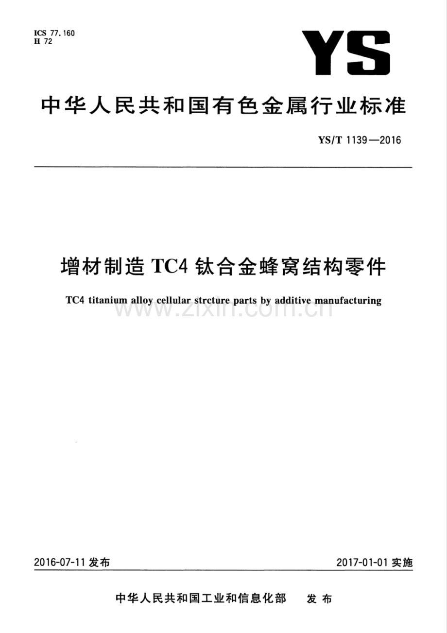 YS∕T 1139-2016 增材制造TC4钛合金蜂窝结构零件.pdf_第1页