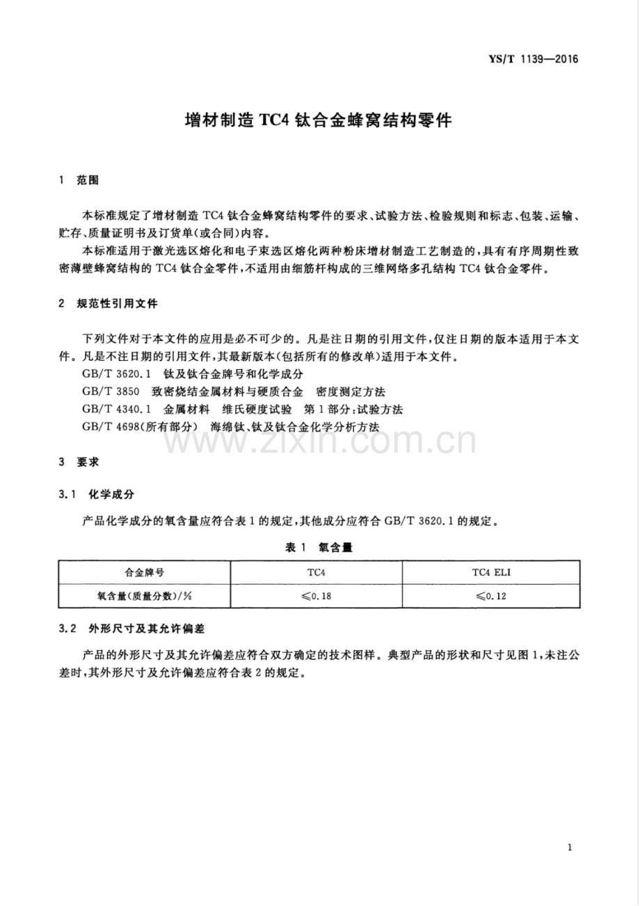 YS∕T 1139-2016 增材制造TC4钛合金蜂窝结构零件.pdf_第3页