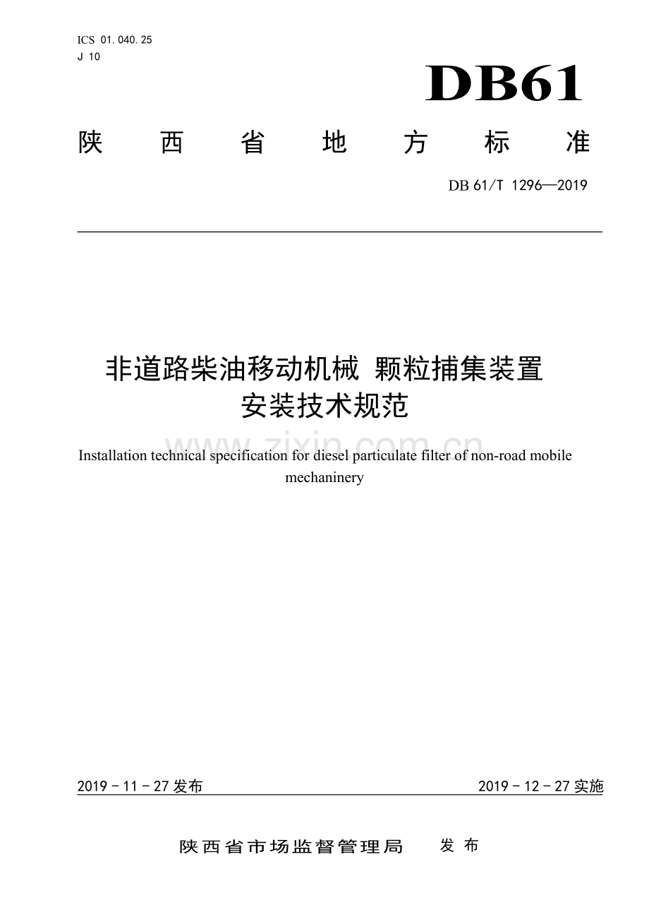 DB61∕T 1296-2019 非道路柴油移动机械颗粒捕集装置安装技术规范(陕西省).pdf_第1页