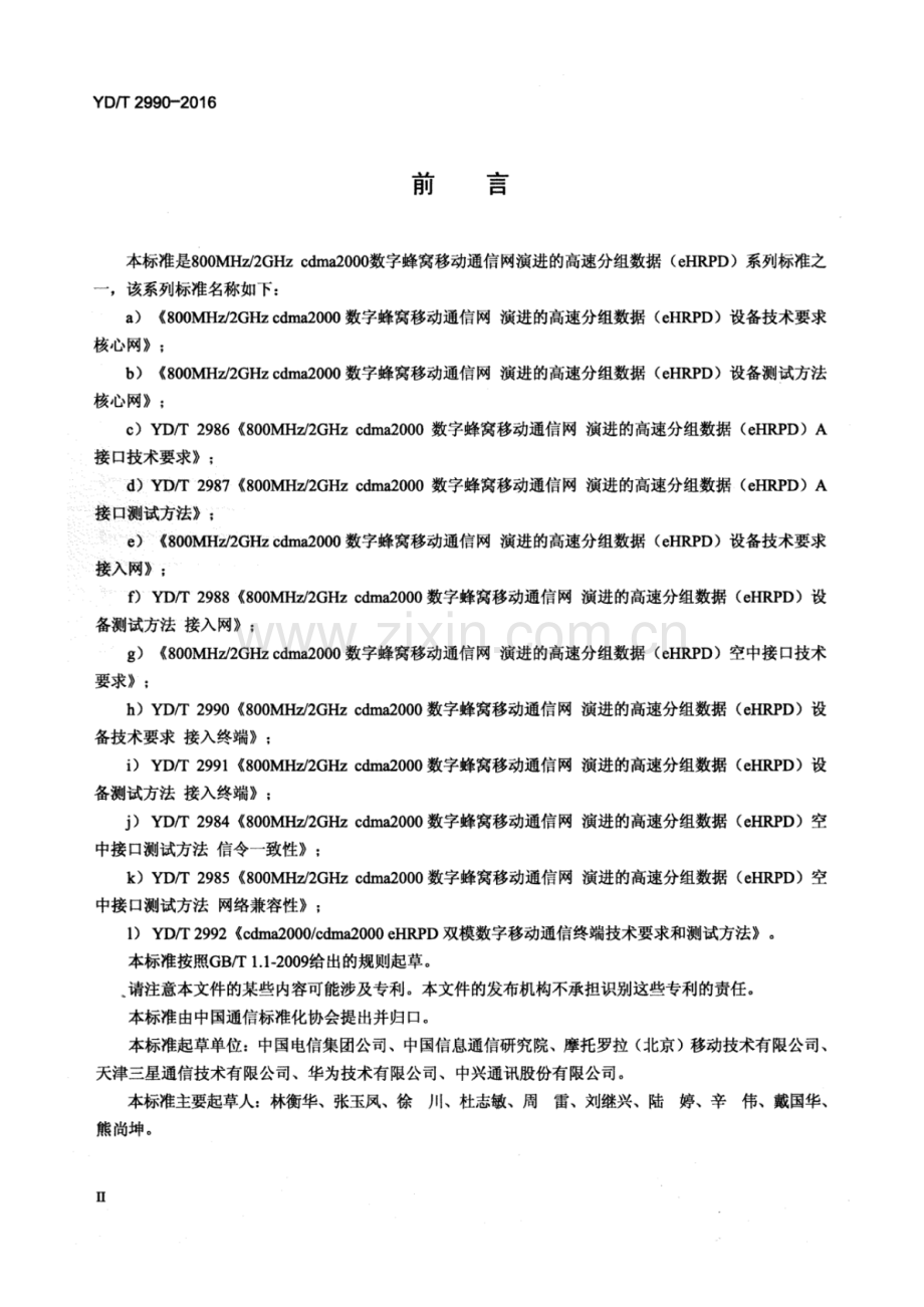 YD∕T 2990-2016 800MHz∕2GHz cdma2000数字蜂窝移动通信网 演进的高速分组数据（eHRPD）设备技术要求 接入终端.pdf_第3页