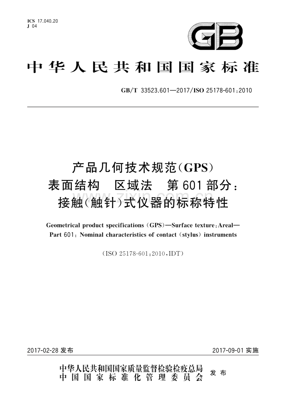 GB∕T 33523.601-2017∕ISO 25178-601：2010 产品几何技术规范(GPS) 表面结构 区域法 第601部分：接触（触针）式仪器的标称特性.pdf_第1页