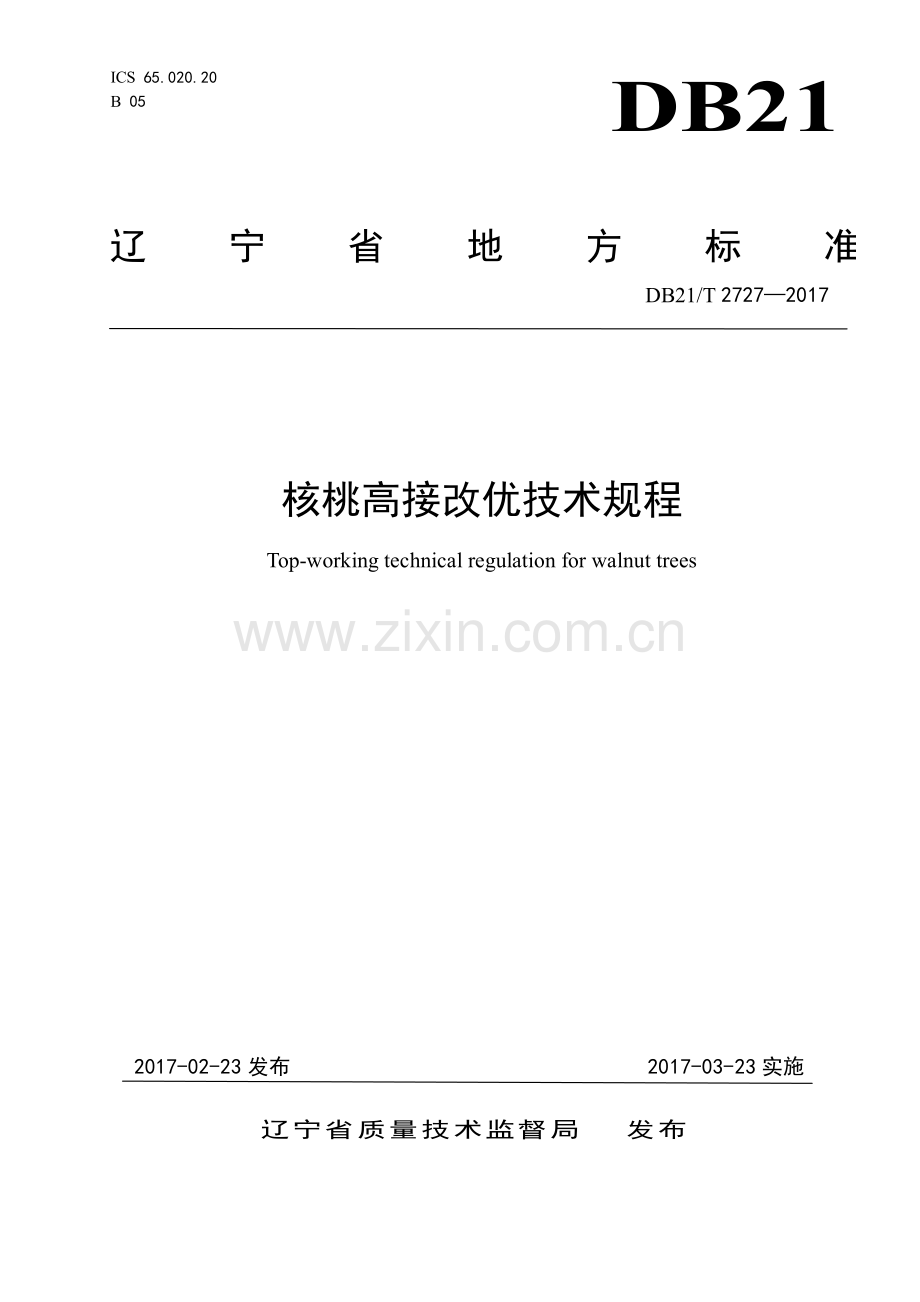 DB21∕T 2727-2017 核桃高接改优技术规程.pdf_第1页