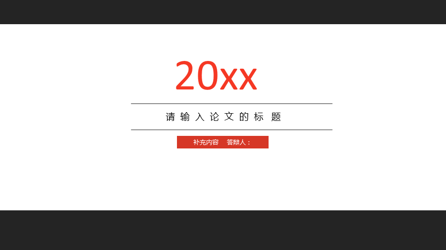 20xx黑白毕业论文答辩PPT模板.pptx_第1页