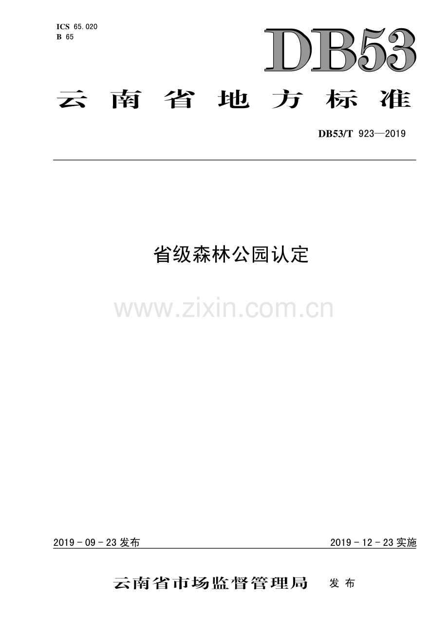 DB53∕T 923-2019 省级森林公园认定(云南省).pdf_第1页