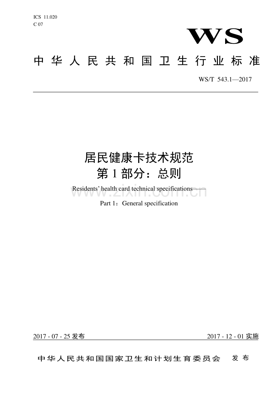 WS∕T 543.1-2017 居民健康卡技术规范 第1部分：总则.pdf_第1页