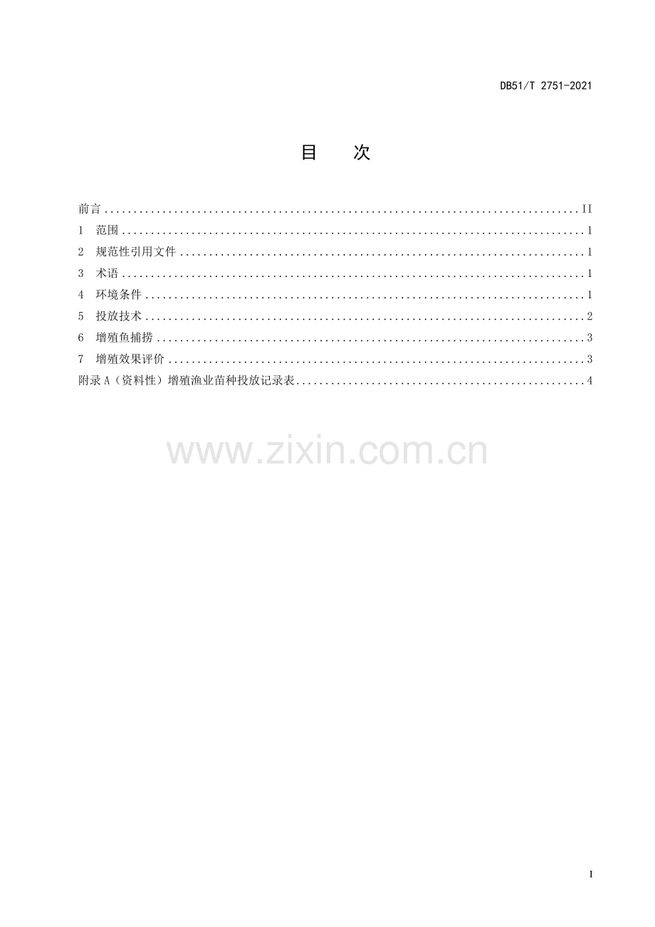 DB51∕T 2751-2021 四川省水库增殖渔业技术规范(四川省).pdf_第3页