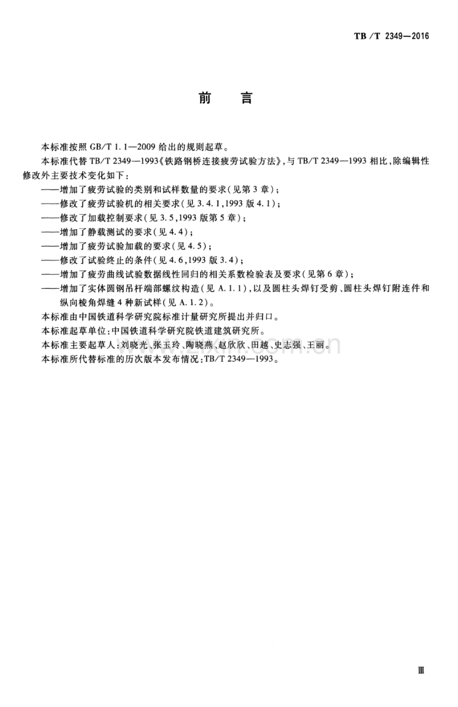 TB∕T 2349-2016 （代替 TB∕T 2349-1993）铁路钢桥连接疲劳试验方法.pdf_第3页