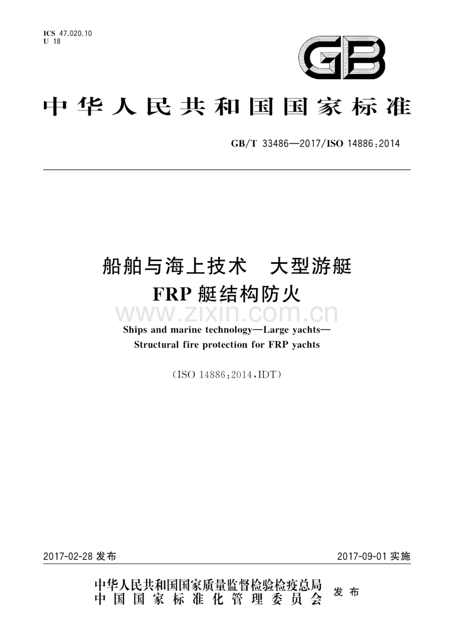 GB∕T 33486-2017∕ISO 14886：2014 船舶与海上技术 大型游艇 FRP艇结构防火.pdf_第1页