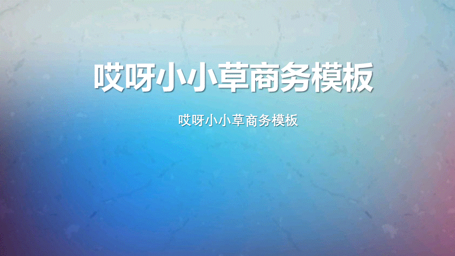 渐蓝色商务风企业通用项目报告工作总结PPT模板.pptx_第1页