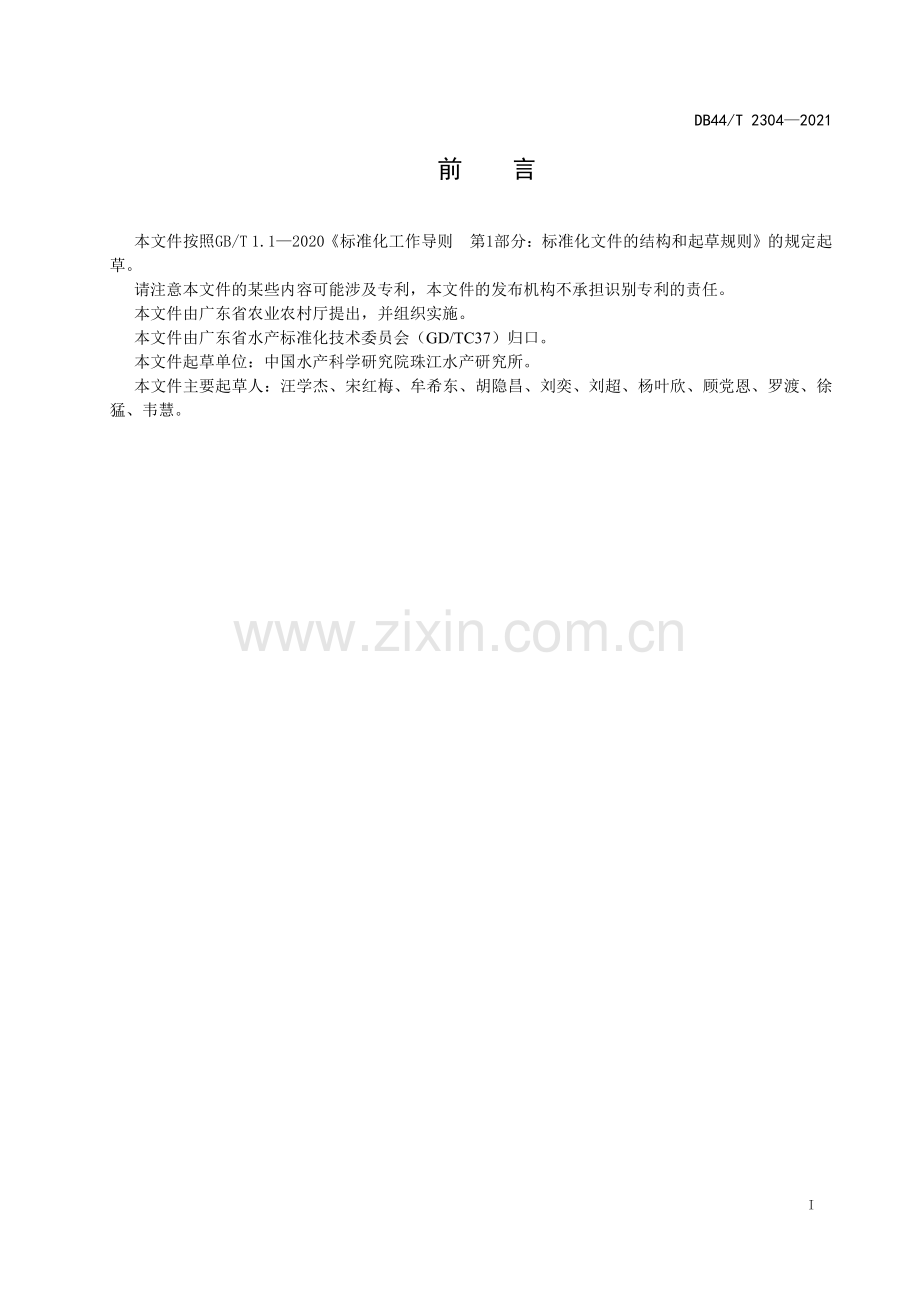 DB44∕T 2304-2021 观赏鱼养殖技术规范美丽硬仆骨舌鱼(广东省).pdf_第3页