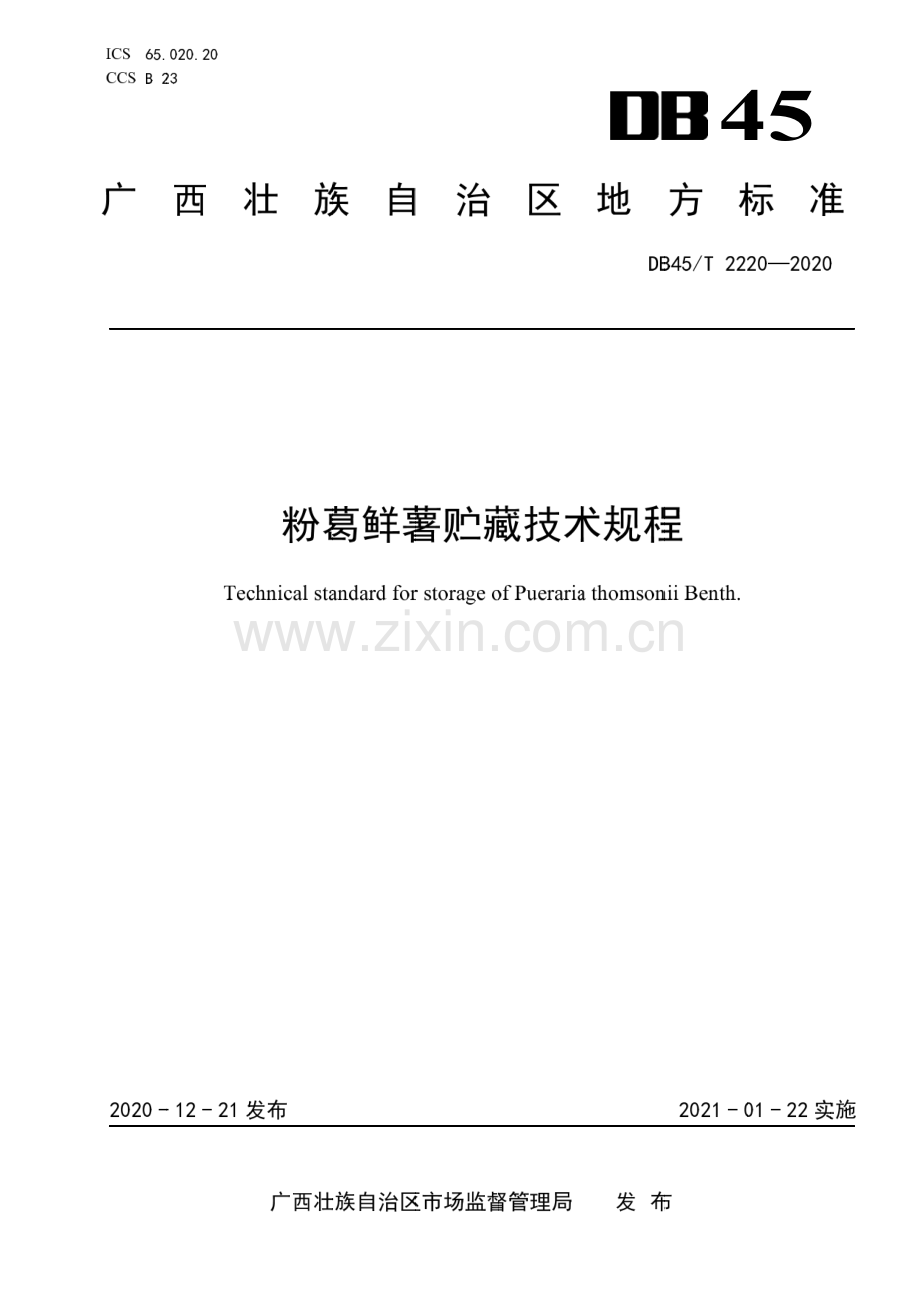 DB45∕T 2220-2020 粉葛鲜薯贮藏技术规程(广西壮族自治区).pdf_第1页