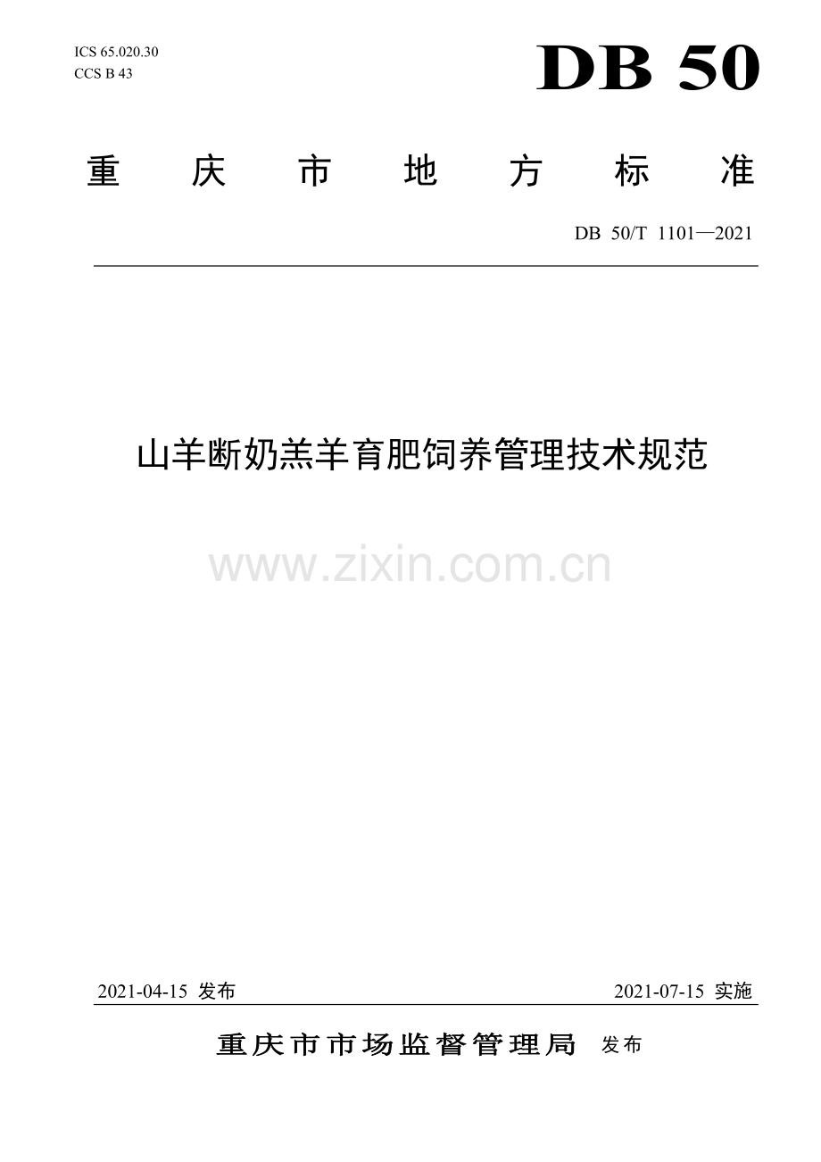 DB50∕T 1101-2021 山羊断奶羔羊育肥饲养管理技术规范(重庆市).pdf_第1页