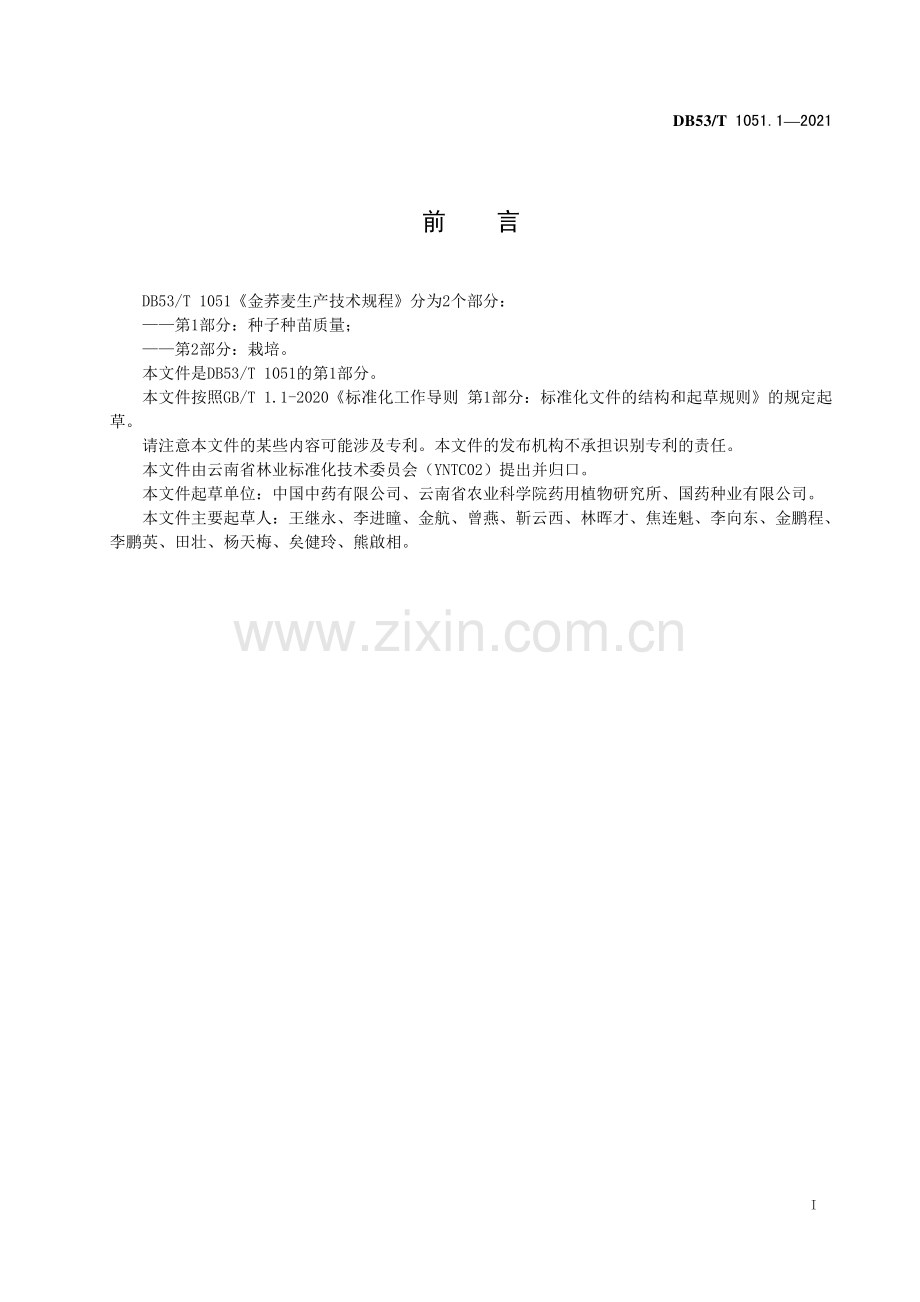 DB53∕T1051.1-2021 金荞麦生产技术规程 第 1 部分：种子种苗质量(云南省).pdf_第3页