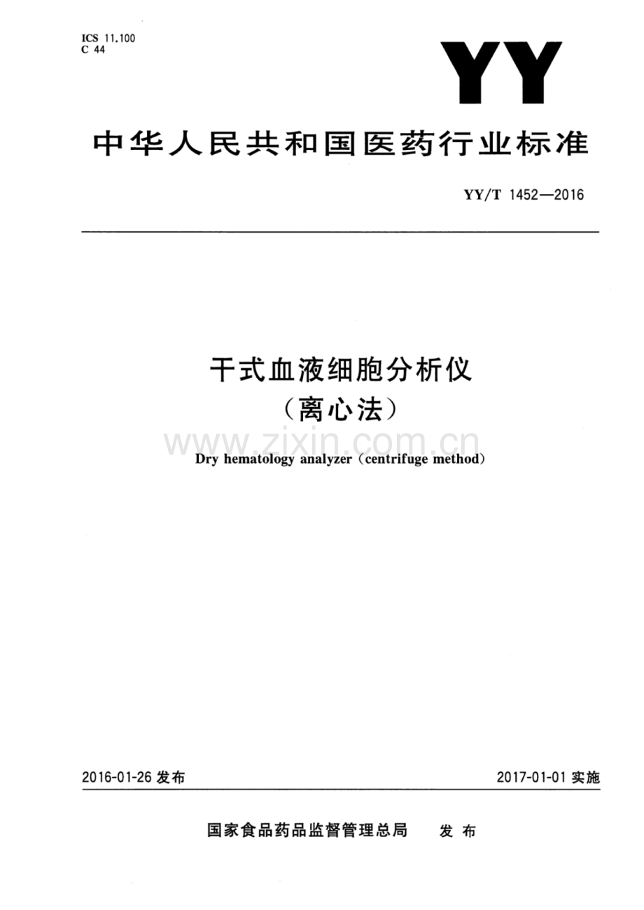 YY∕T 1452-2016 干式血液细胞分析仪（离心法）.pdf_第1页