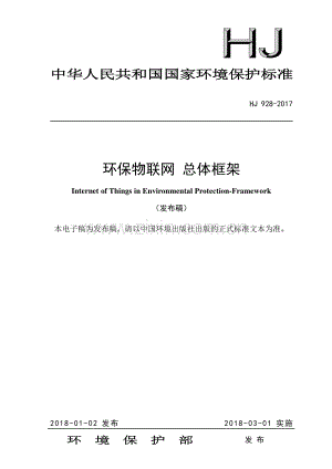 HJ 928-2017 环保物联网 总体框架.pdf