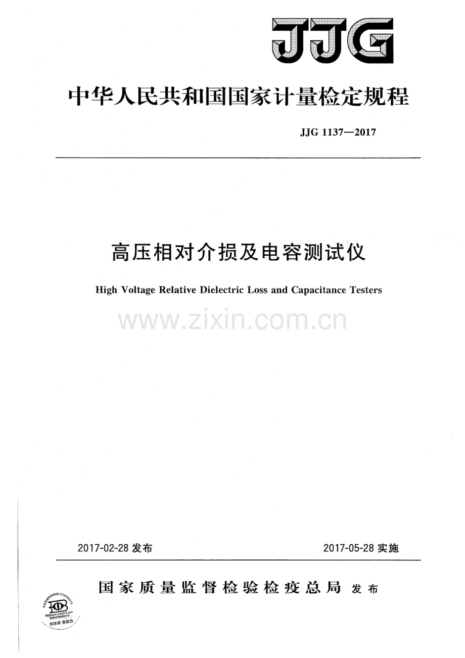 JJG 1137-2017 高压相对介损及电容测试仪.pdf_第1页