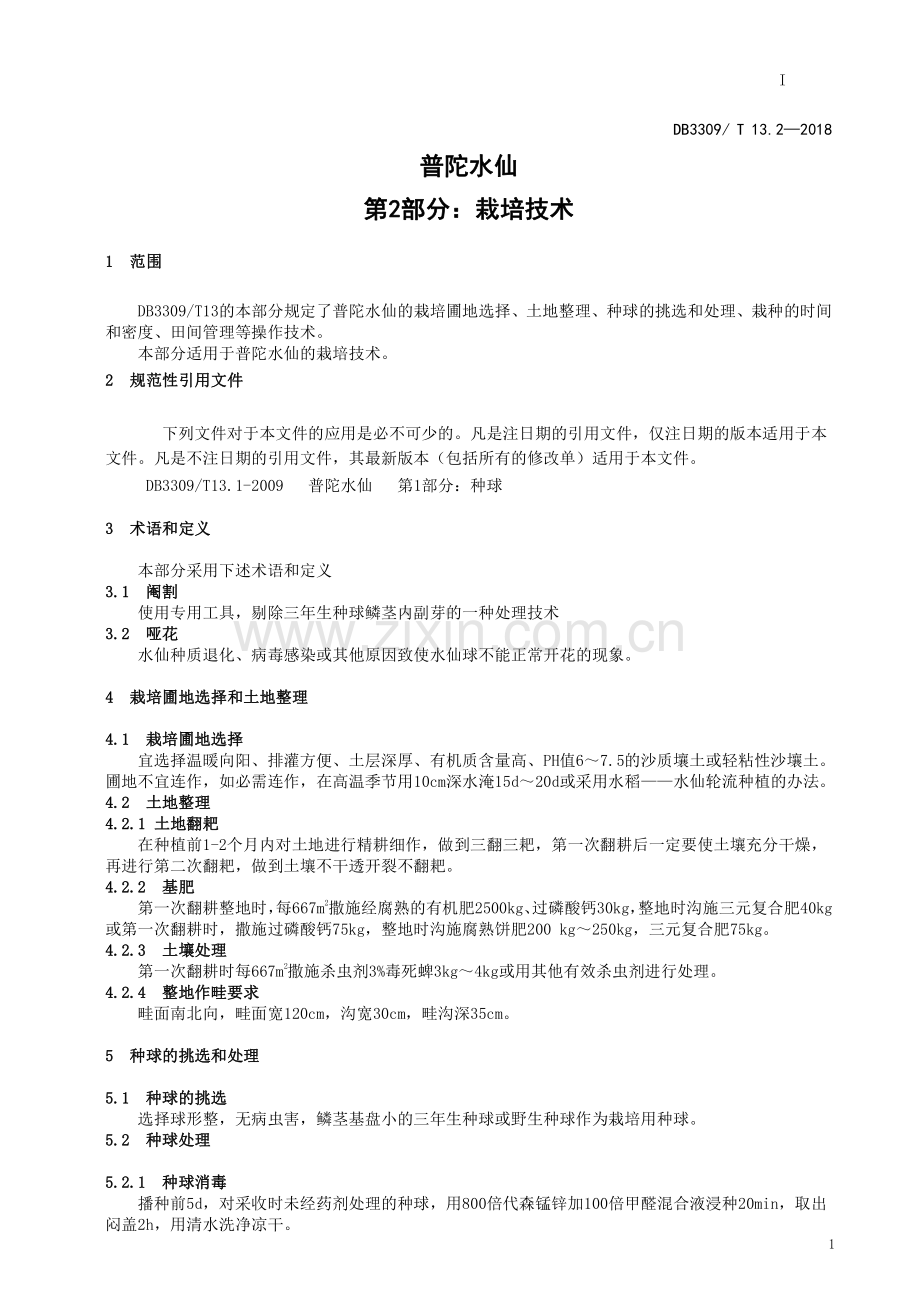DB3309∕T 13.2-2018 普陀水仙第2部分栽培技术(舟山市).pdf_第3页