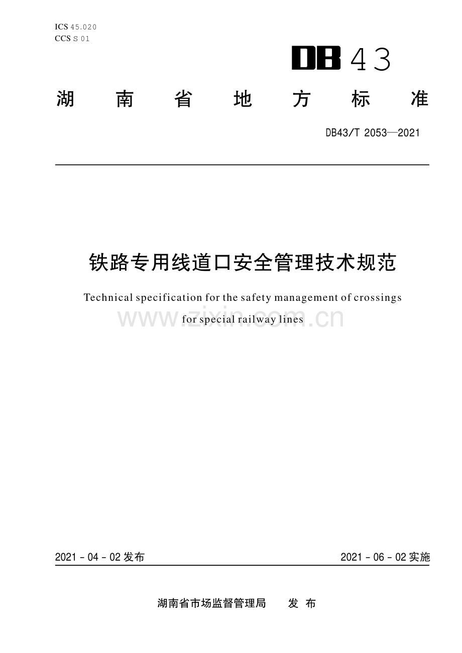 DB43∕T 2053-2021 铁路专用线道口安全管理技术规范(湖南省).pdf_第1页