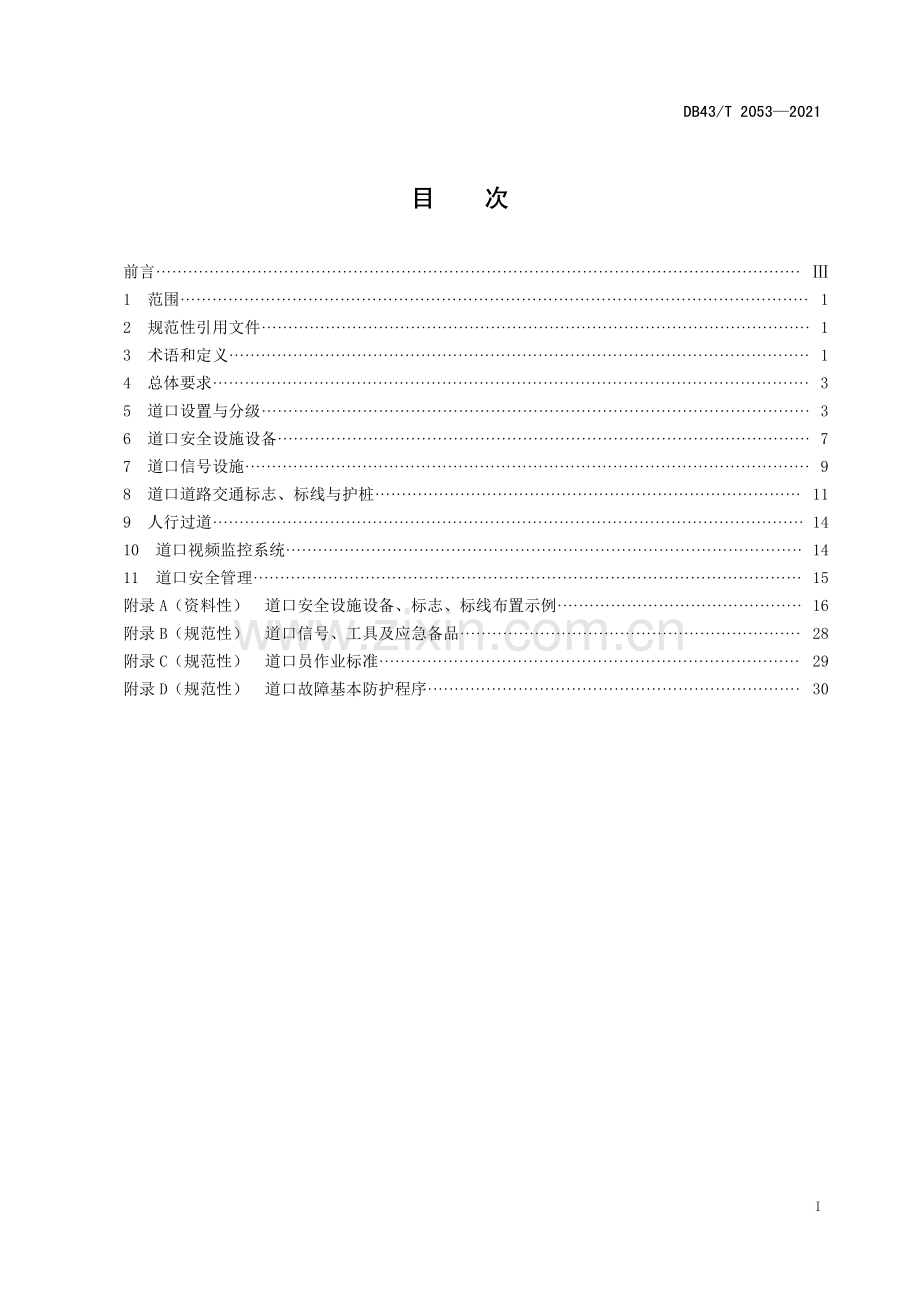 DB43∕T 2053-2021 铁路专用线道口安全管理技术规范(湖南省).pdf_第3页