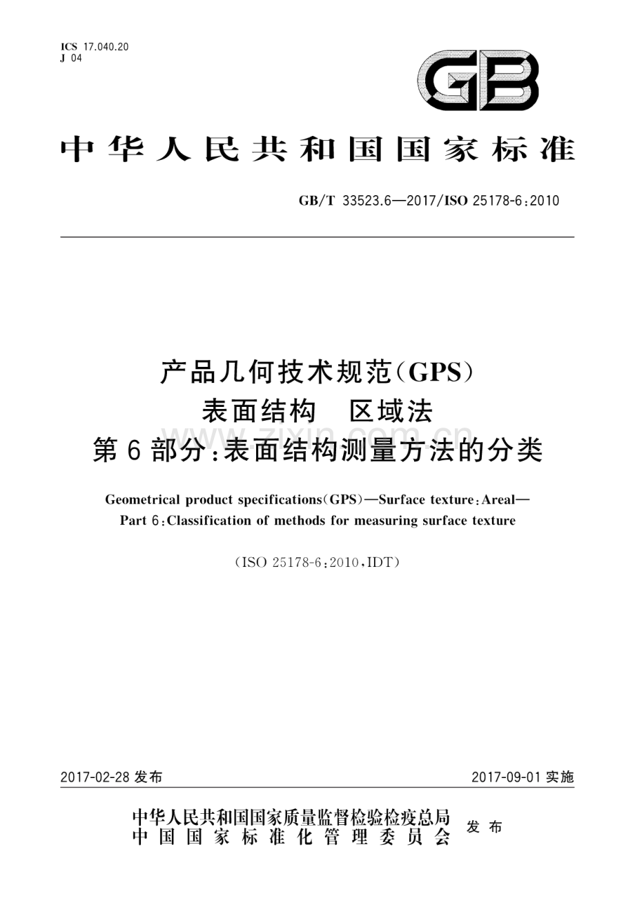 GB∕T 33523.6-2017∕ISO 25178-6：2010 产品几何技术规范(GPS) 表面结构 区域法 第6部分：表面结构测量方法的分类.pdf_第1页