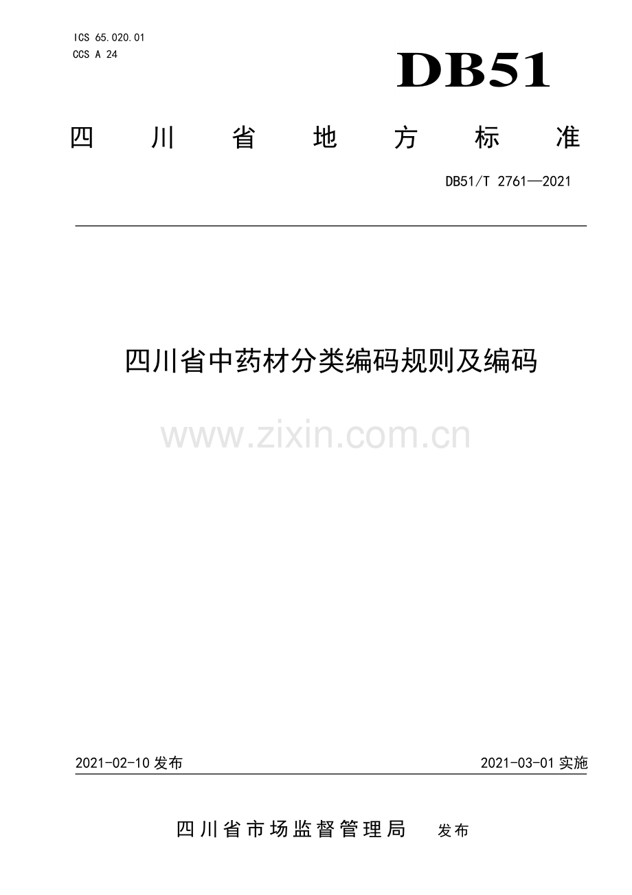 DB51∕T 2761-2021 四川省中药材分类编码规则及编码(四川省).pdf_第1页