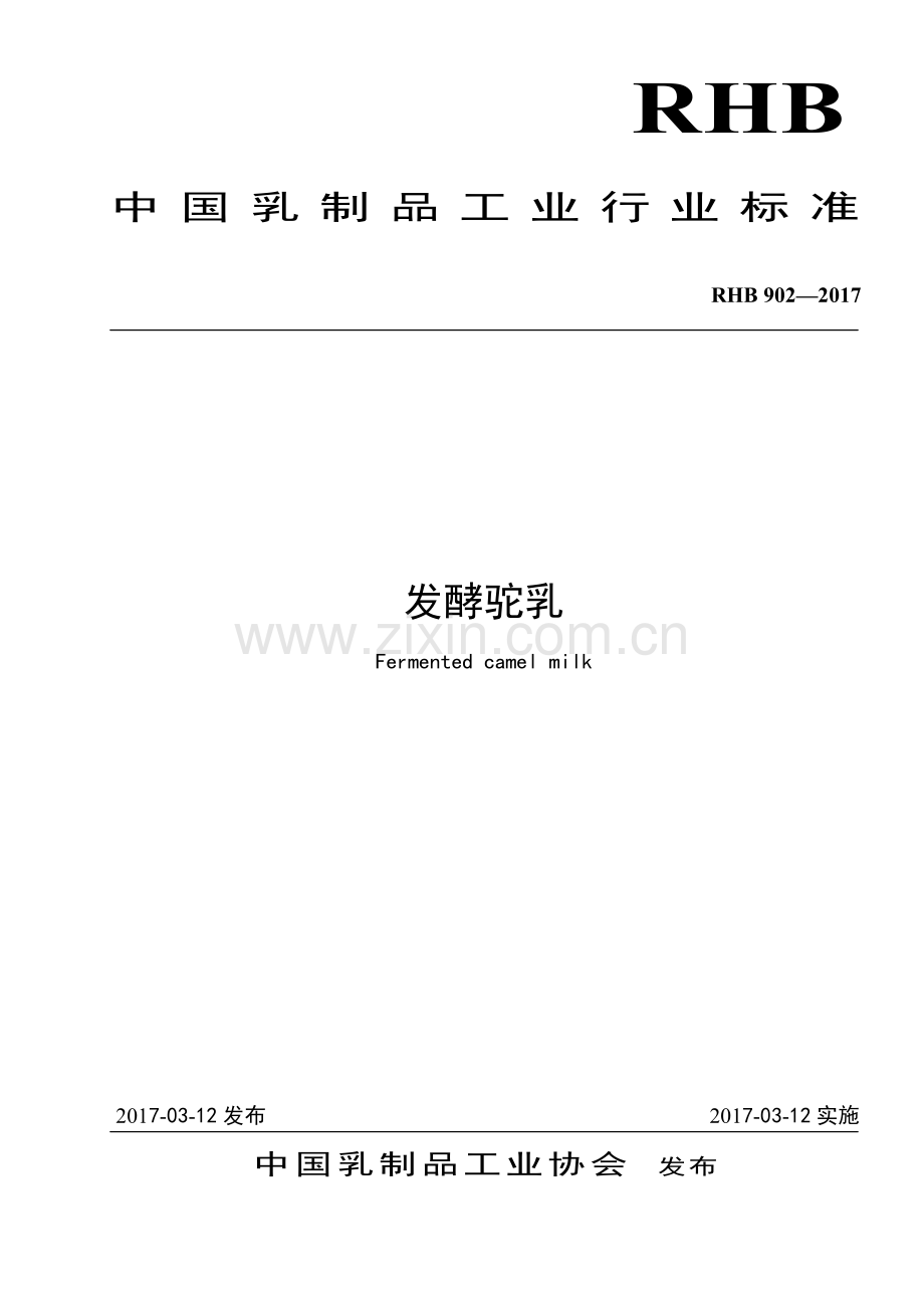 RHB 902-2017 发酵驼乳.pdf_第1页