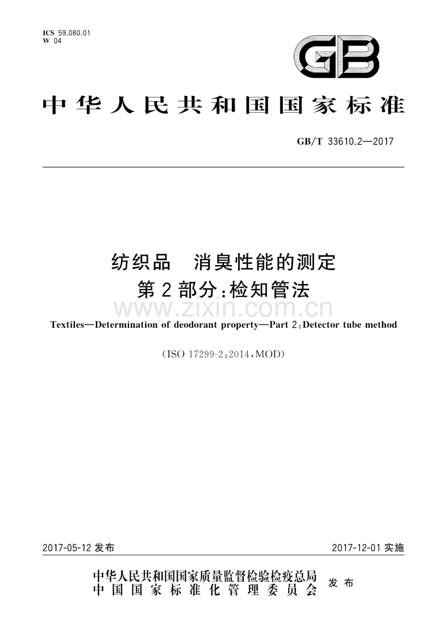 GB∕T 33610.2-2017 纺织品 消臭性能的测定 第2部分：检知管法.pdf_第1页