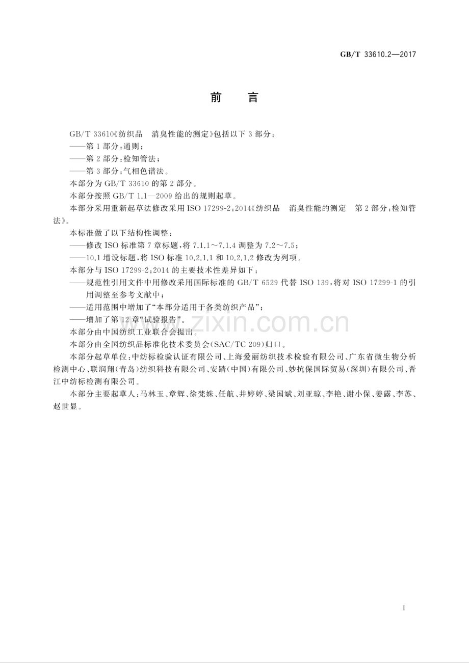 GB∕T 33610.2-2017 纺织品 消臭性能的测定 第2部分：检知管法.pdf_第3页