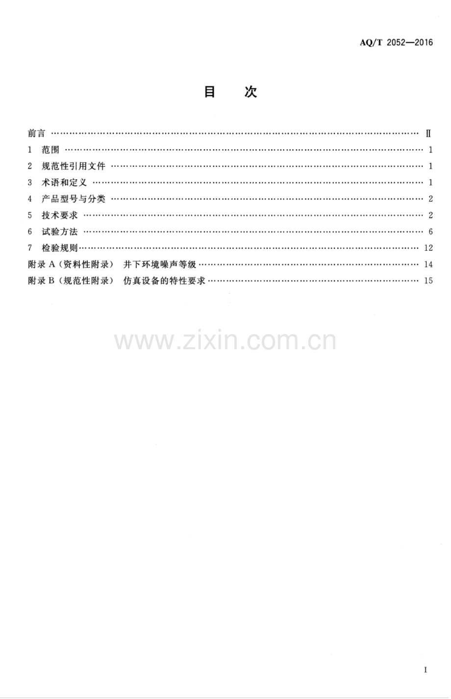 AQ∕T 2052-2016 金属非金属地下矿山通信联络系统通用技术要求.pdf_第2页