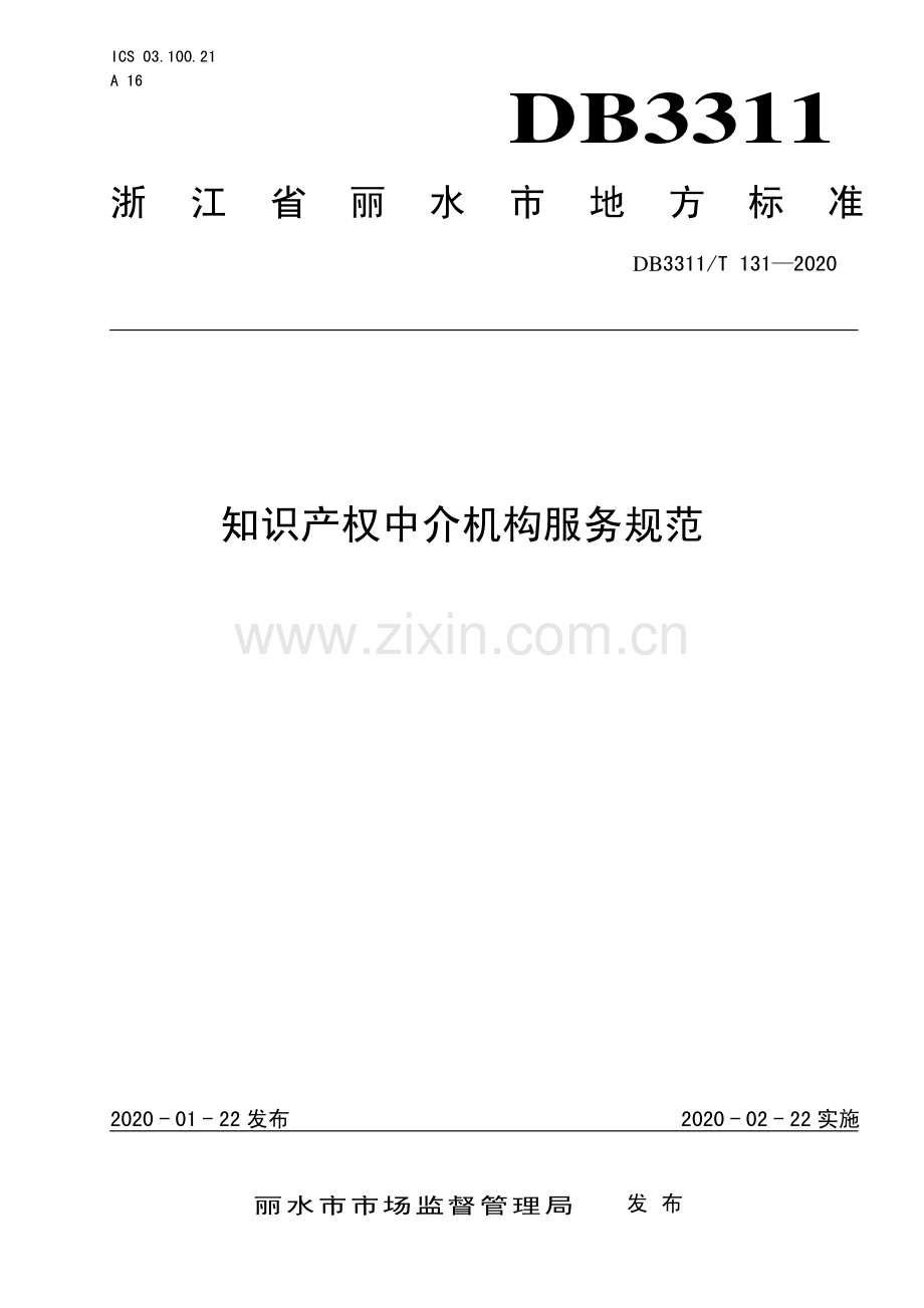 DB3311∕T 131─2020知识产权中介机构服务规范(丽水市).pdf_第1页