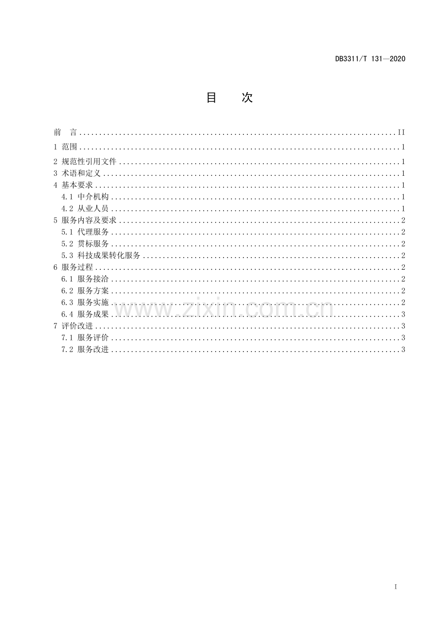 DB3311∕T 131─2020知识产权中介机构服务规范(丽水市).pdf_第3页