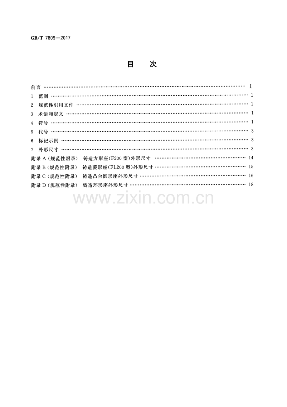 GB∕T 7809-2017 （代替 GB∕T 7809-1995）滚动轴承 外球面球轴承座 外形尺寸.pdf_第2页