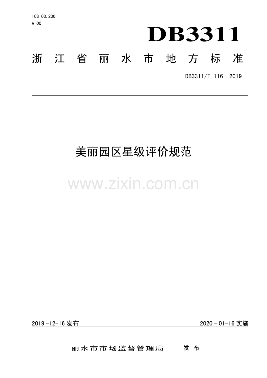 DB3311∕T 116─2019 美丽园区星级评价规范(丽水市).pdf_第1页