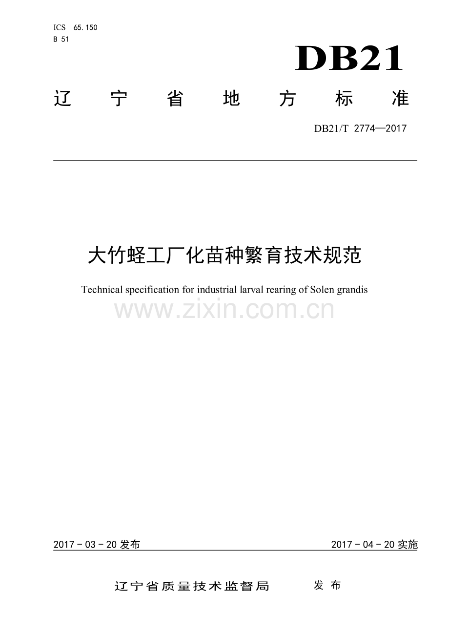 DB21∕T 2774-2017 大竹蛏工厂化苗种繁育技术规范.pdf_第1页